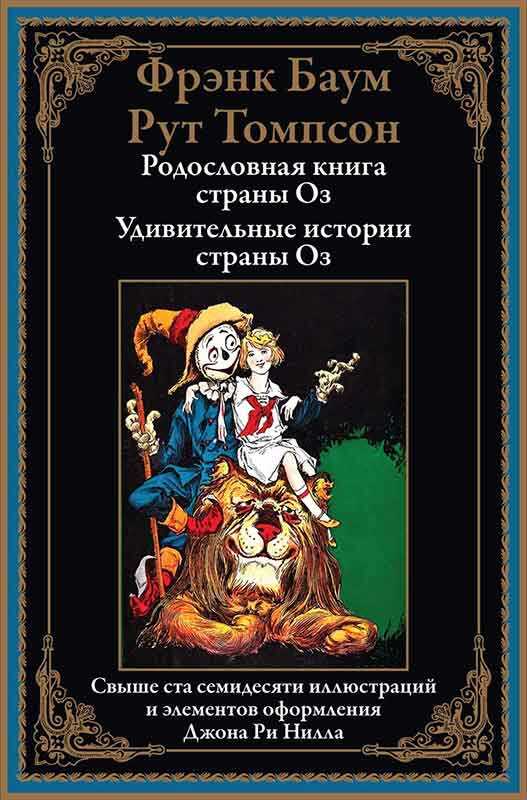 Онлайн книга - Родословная книга страны Оз. Удивительные истории страны Оз - Лаймен Фрэнк Баум