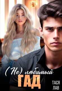 Онлайн книга - (не) Любимый гад - Тася Лав