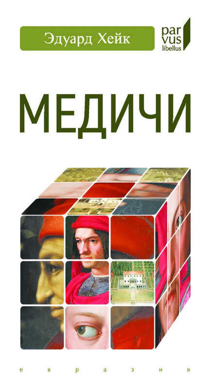 Онлайн книга - Медичи - Эдуард Хейк