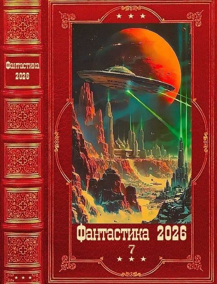 Онлайн книга - Фантастика 2026-7 - Алекс Келин