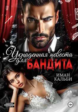 Онлайн книга - Украденная невеста для бандита - Иман Кальби