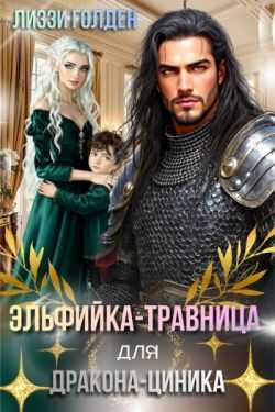 Онлайн книга - Эльфийка-травница для дракона-циника - Лиззи Голден