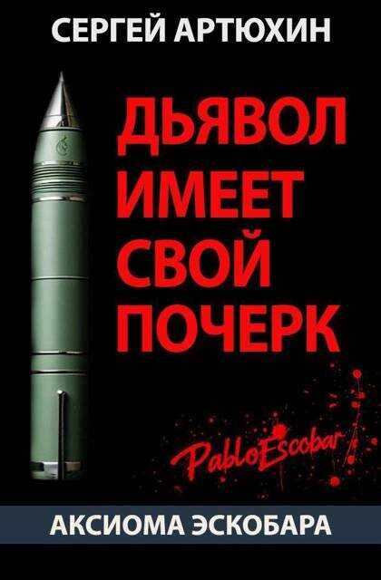 Онлайн книга - Дьявол имеет свой почерк - Сергей Анатольевич Артюхин
