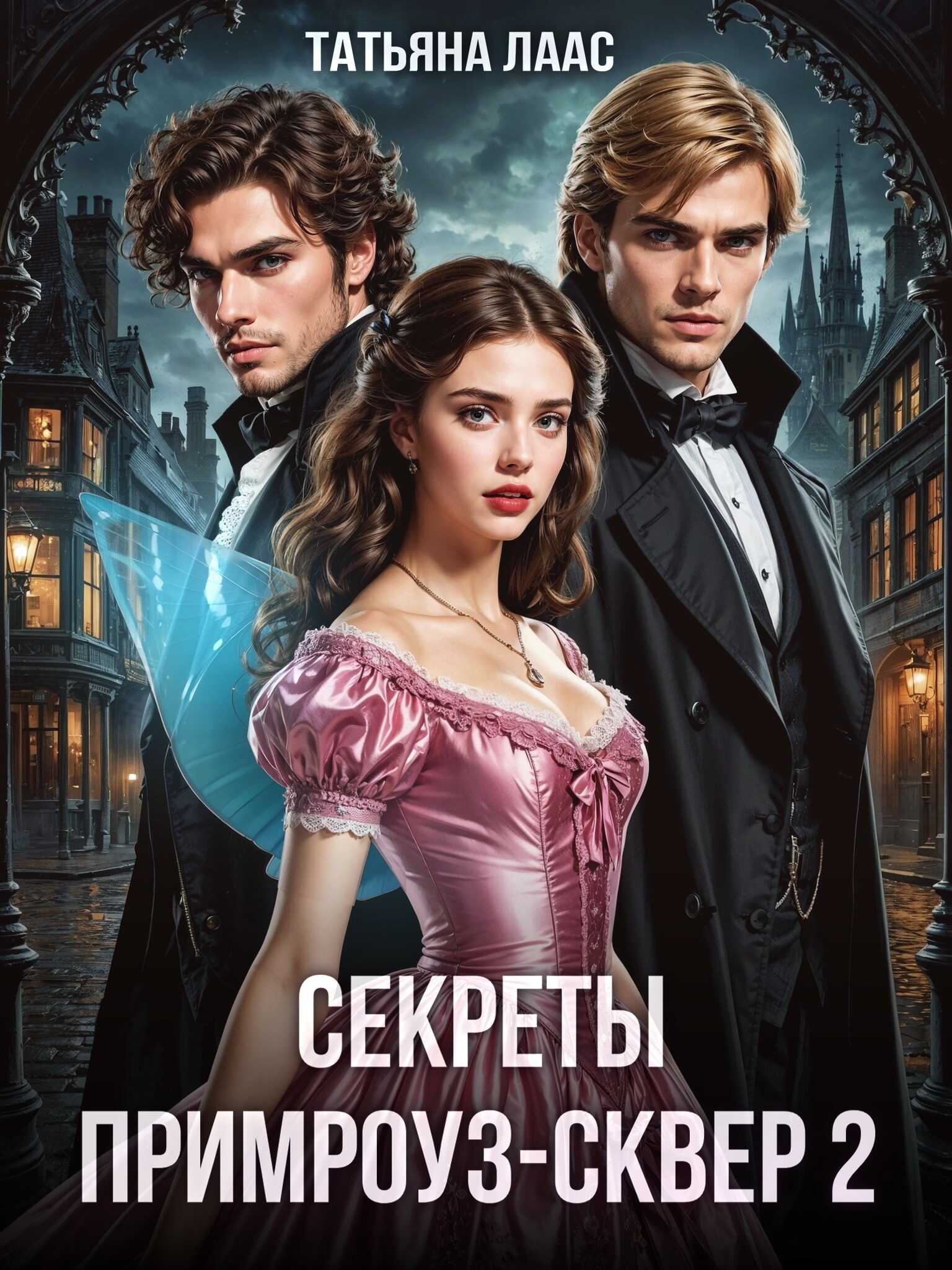 Онлайн книга - Секреты Примроуз-сквер 2 - Татьяна Лаас