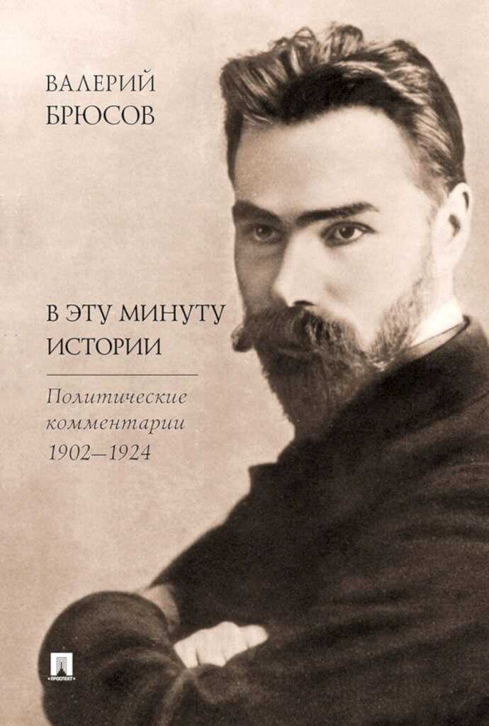 Онлайн книга - В эту минуту истории. Политические комментарии, 1902–1924 - Валерий Яковлевич Брюсов