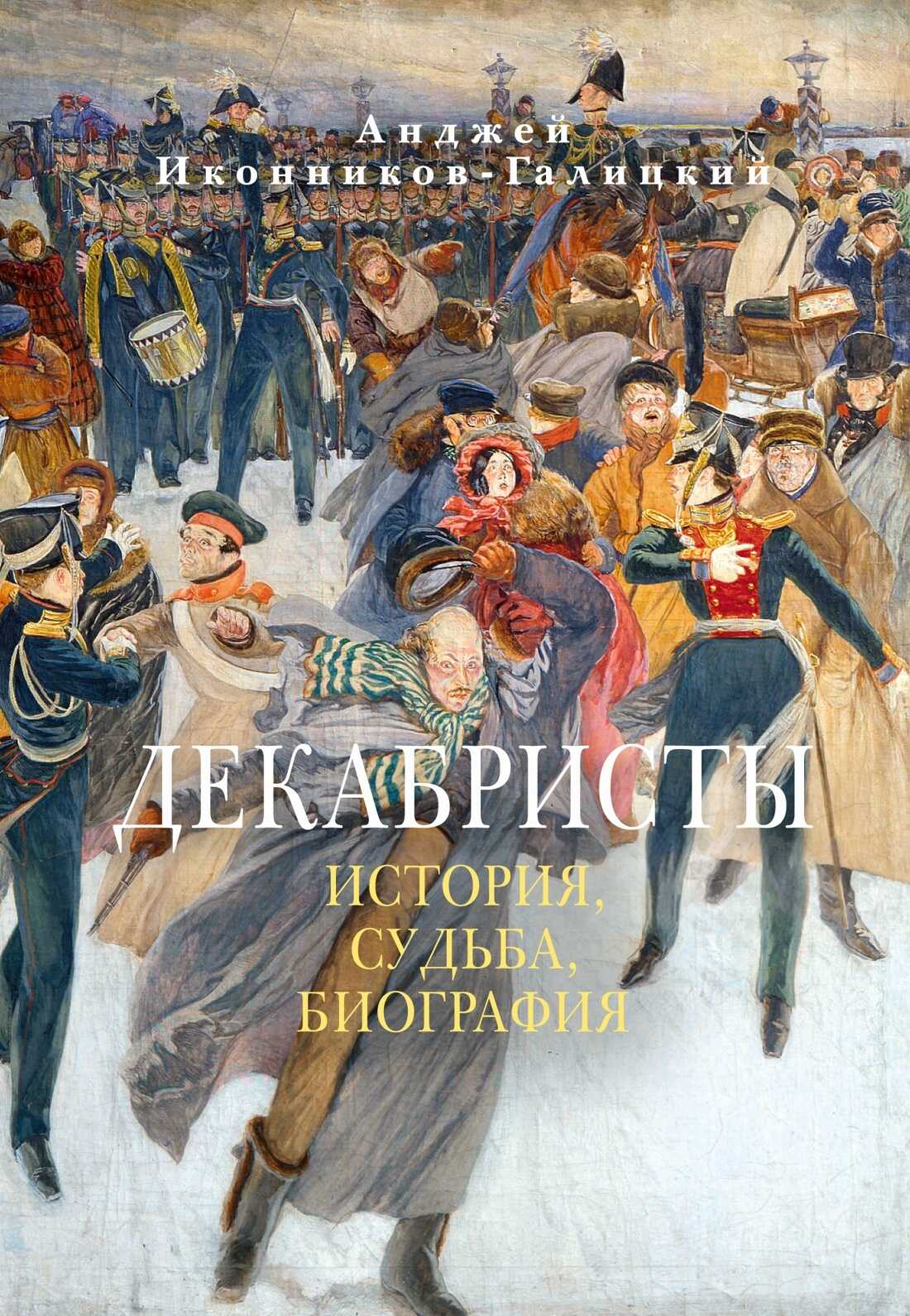 Онлайн книга - Декабристы: История, судьба, биография - Анджей Анджеевич Иконников-Галицкий