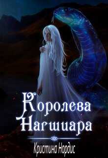 Онлайн книга - Королева Нагшиара - Кристина Нордис