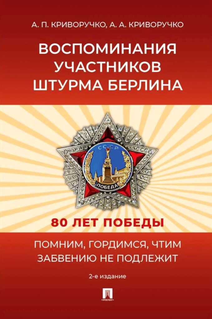 Онлайн книга - Воспоминания участников штурма Берлина - Анатолий Петрович Криворучко
