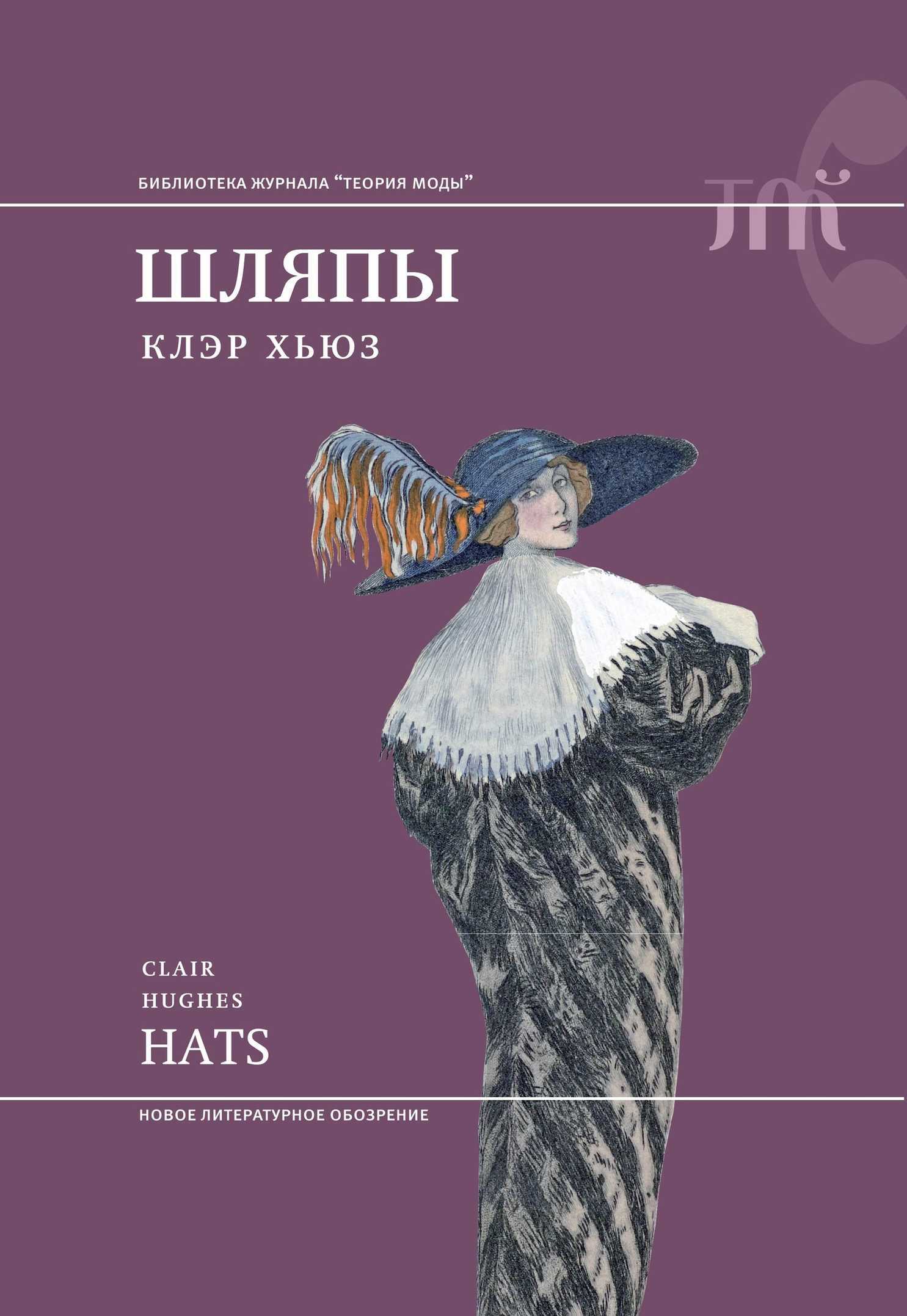 Онлайн книга - Шляпы - Клэр Хьюз