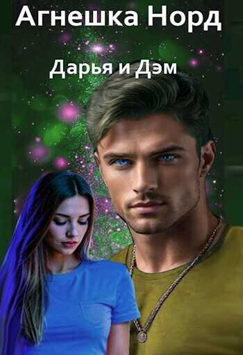 Онлайн книга - Дарья и Дэм - Агнешка Норд