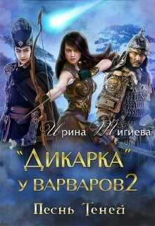 Онлайн книга - Дикарка у варваров. Песнь Теней - Ирина Тигиева