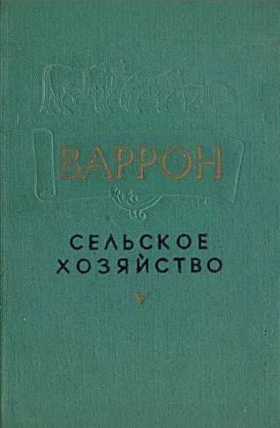 Онлайн книга - Сельское хозяйство - Марк Теренций Варрон