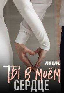 Онлайн книга - Ты в моем сердце - Аня Дарк