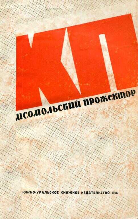 Онлайн книга - Комсомольский прожектор - Геннадий Григорьевич Плехов