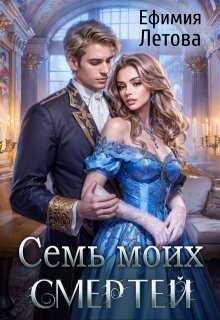 Онлайн книга - Семь моих смертей - Ефимия Летова
