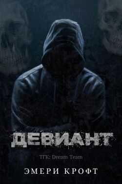 Онлайн книга - Девиант - Крофт Эмери