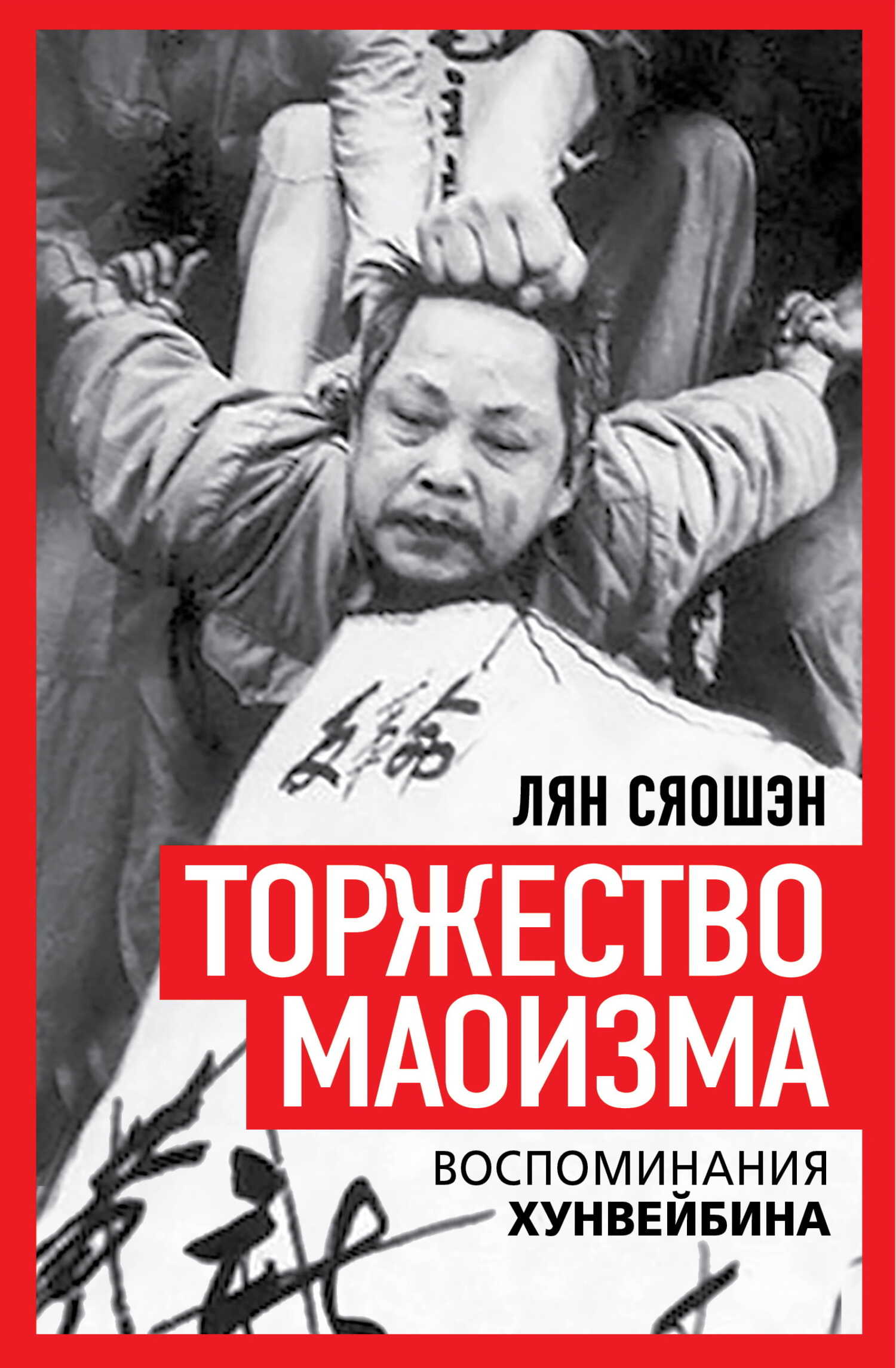 Онлайн книга - Торжество маоизма. Мемуары хунвэйбина - Лян Сяошэн