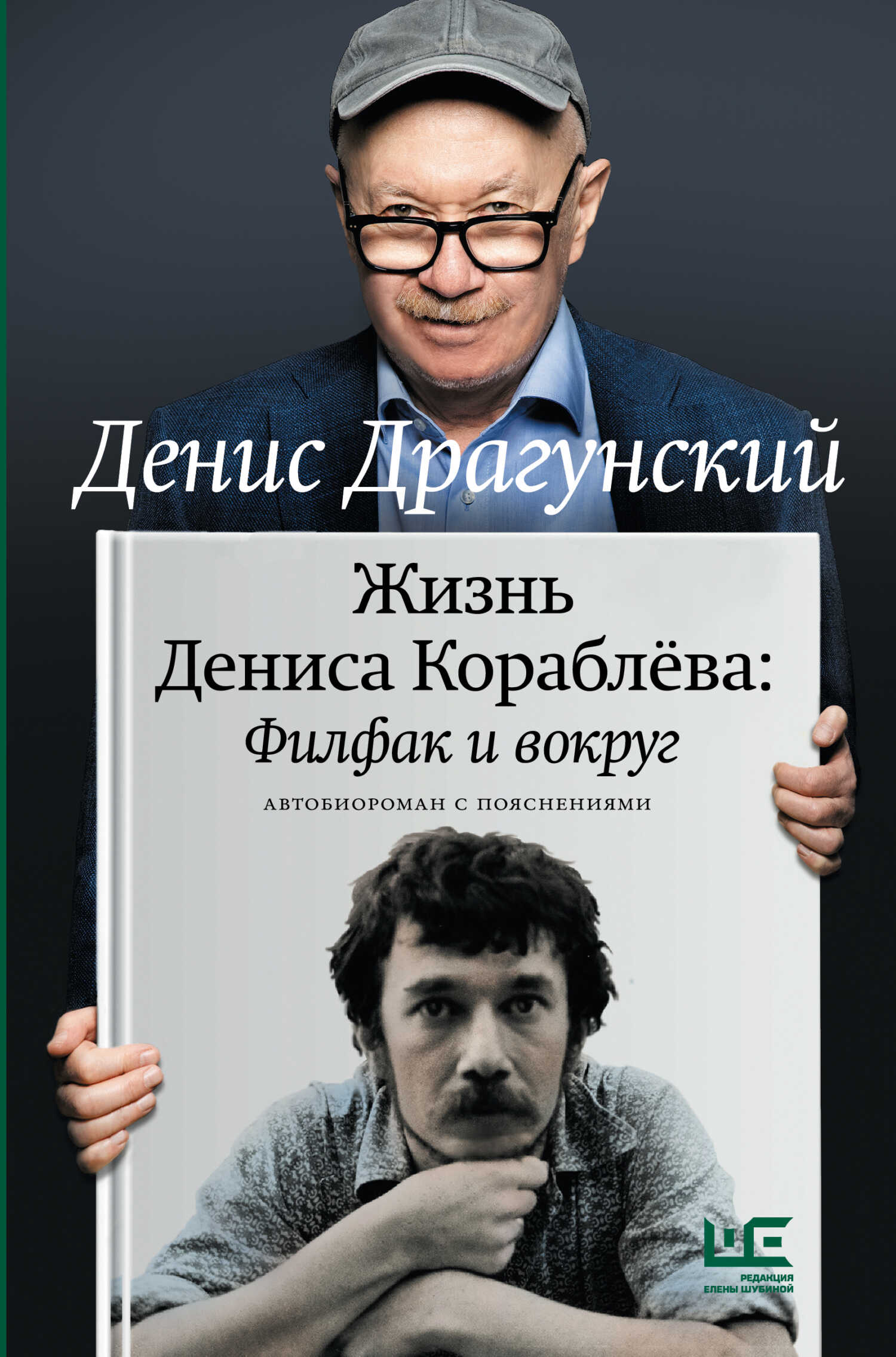 Онлайн книга - Жизнь Дениса Кораблёва. Филфак и вокруг: автобиороман с пояснениями - Денис Викторович Драгунский