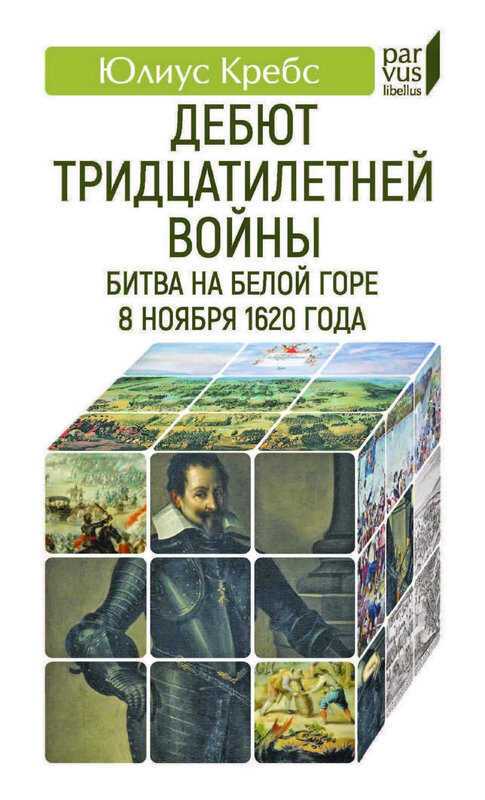 Онлайн книга - Дебют Тридцатилетней войны. Битва на Белой горе 8 ноября 1620 года - Юлиус Кребс