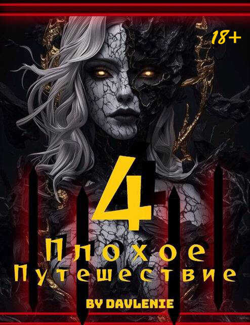 Онлайн книга - Плохое путешествие. Том 4 - Давление