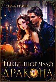 Онлайн книга - Тыквенное чудо для дракона - Джулия Поздно