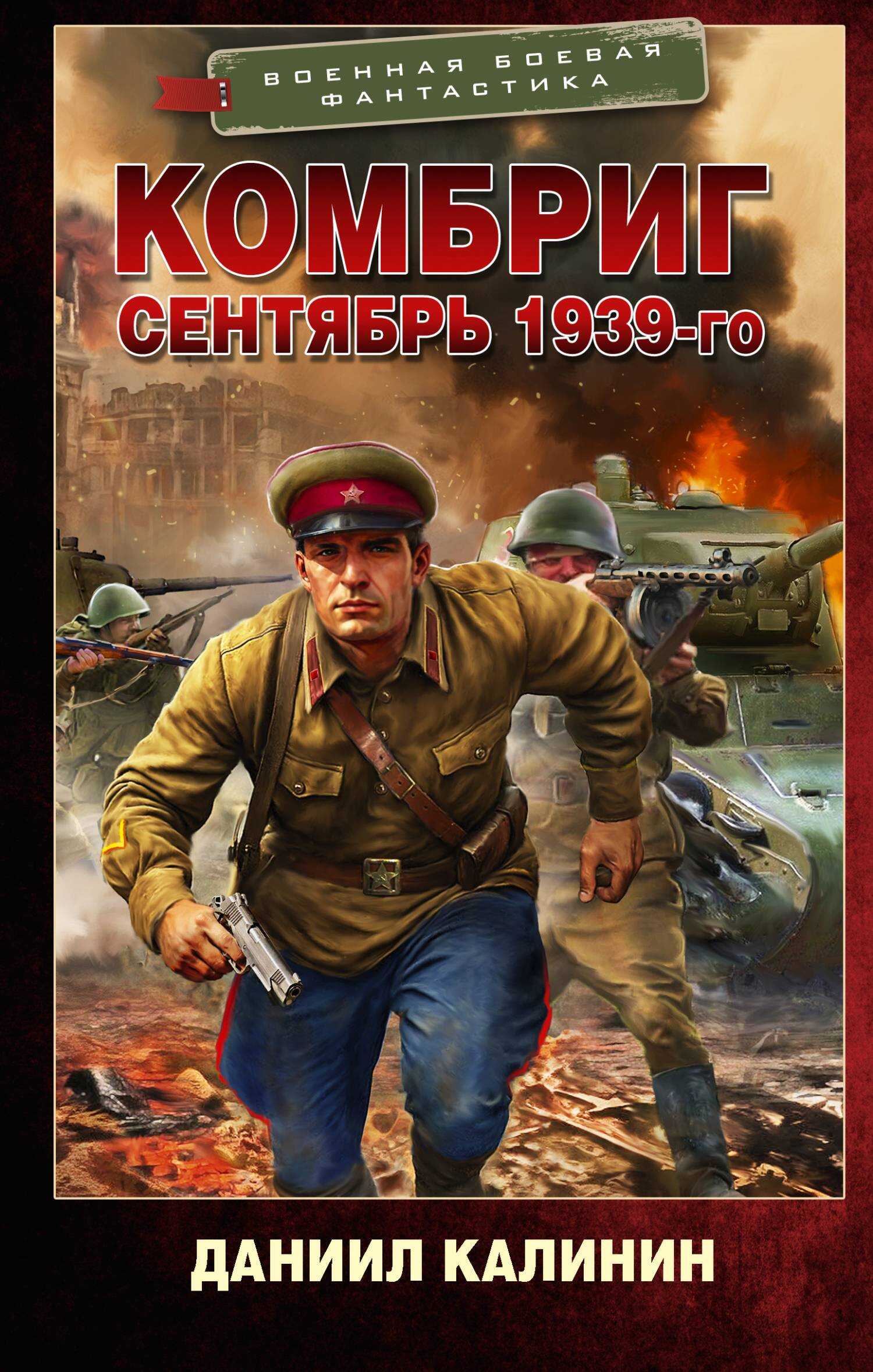 Онлайн книга - Сентябрь 1939-го - Даниил Сергеевич Калинин