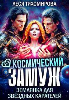 Онлайн книга - Космический замуж. Землянка для звездных карателей - Леся Тихомирова