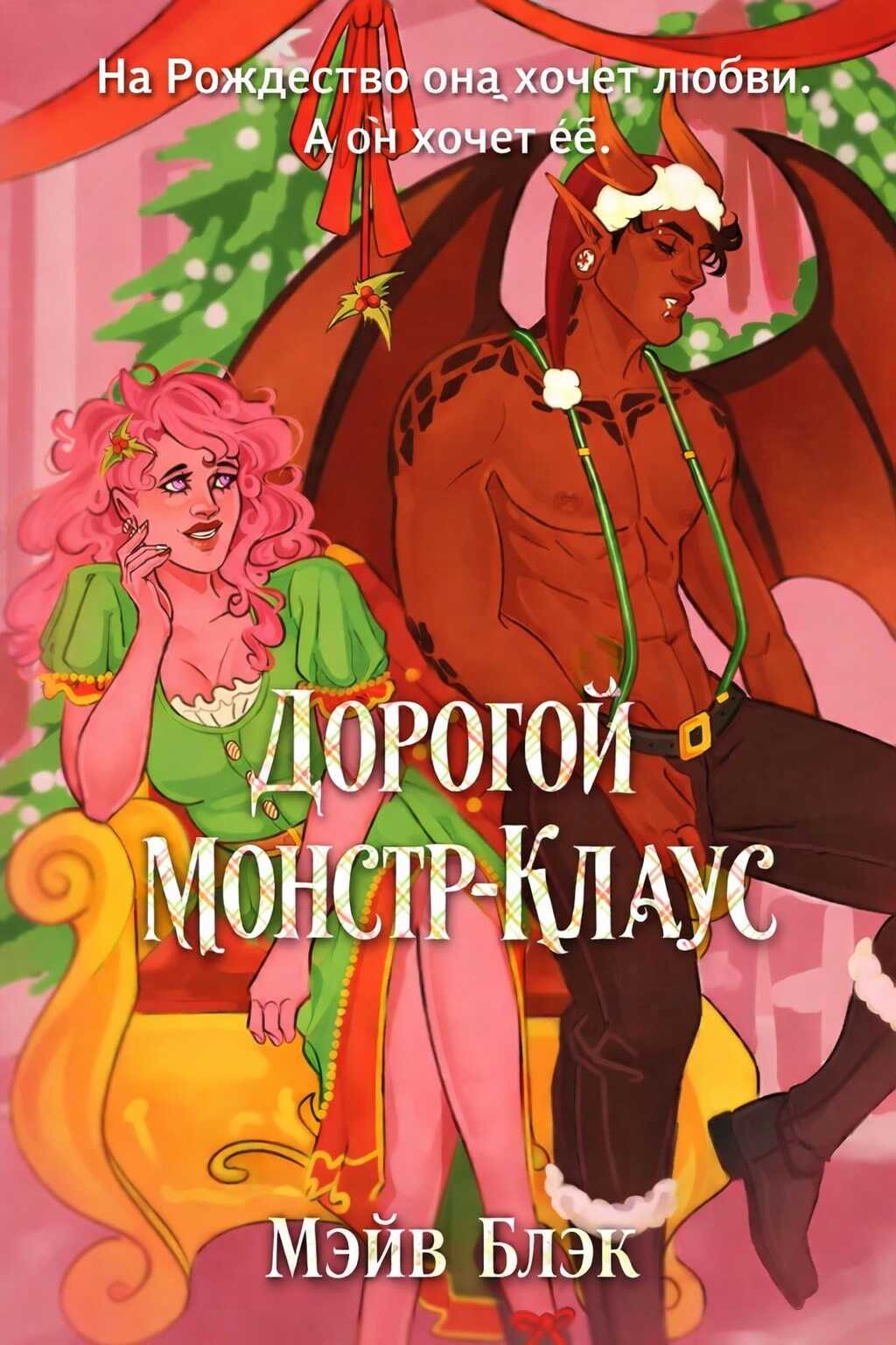 Онлайн книга - Дорогой Монстр-Клаус - Мэйв Блэк