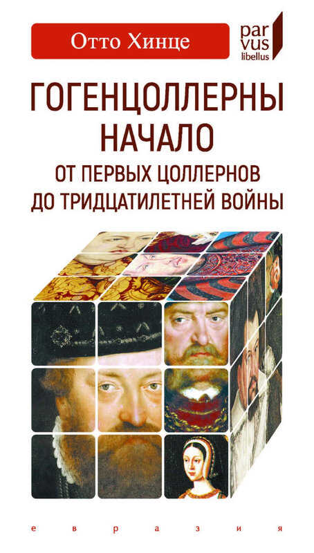 Онлайн книга - Гогенцоллерны. Начало. От первых Цоллернов до Тридцатилетней войны - Отто Хинце