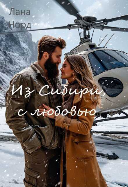 Онлайн книга - Из Сибири, с любовью - Лана Норд