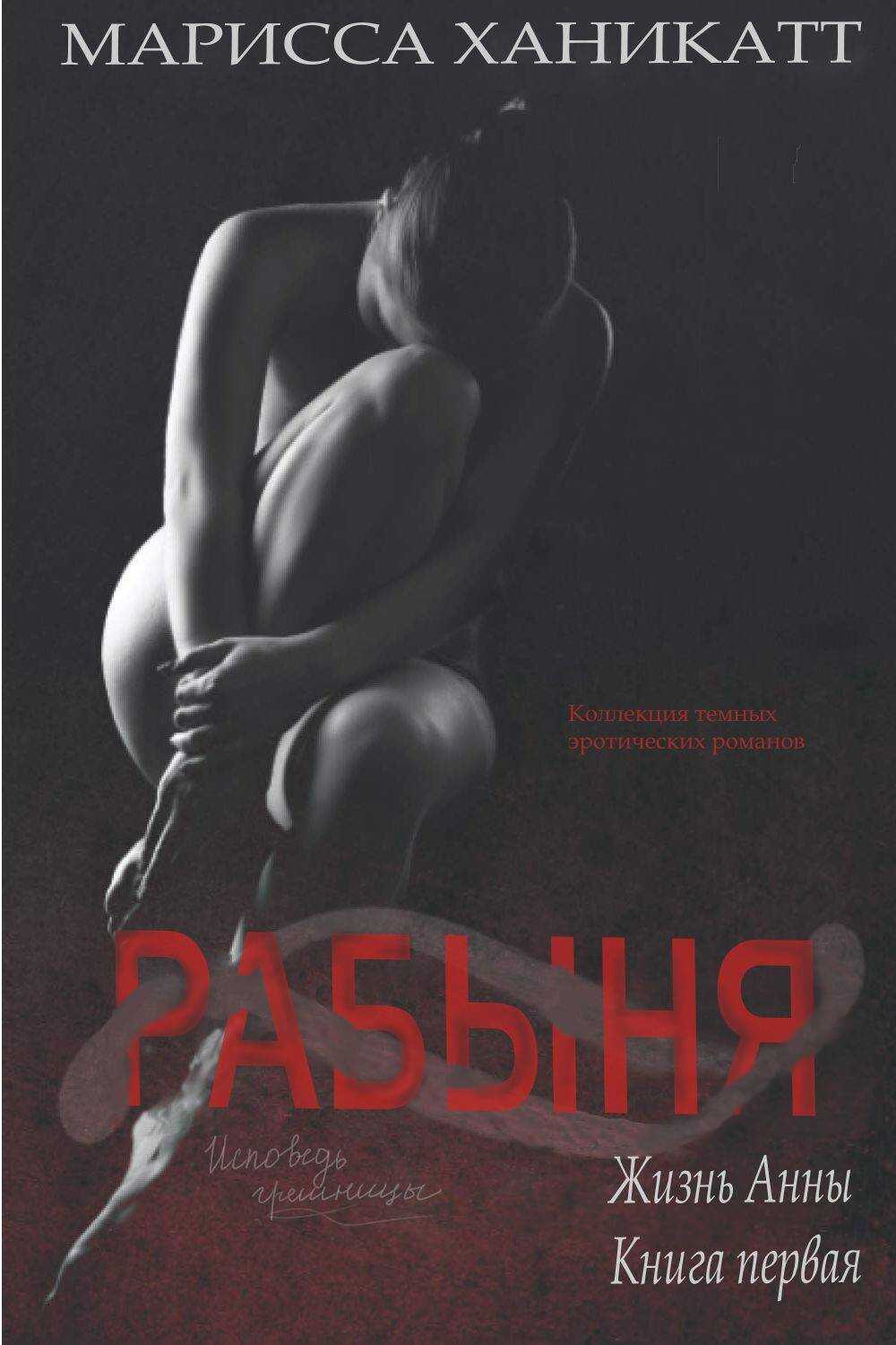 Онлайн книга - Жизнь Анны: Рабыня - Марисса Ханикатт