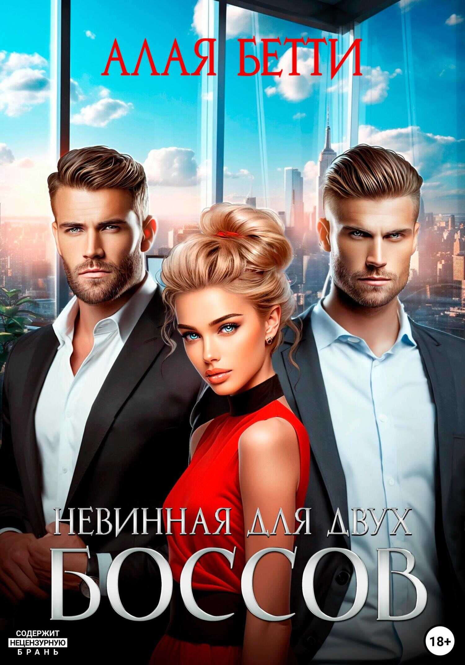 Онлайн книга - Невинная для двух боссов - Бетти Алая