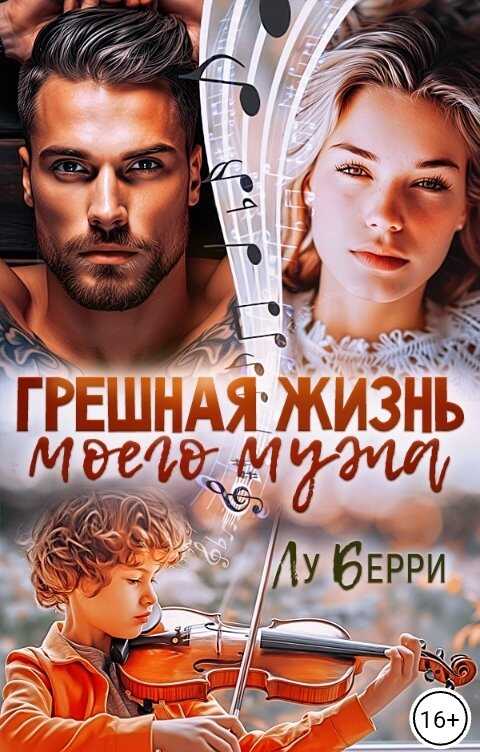 Онлайн книга - Грешная жизнь моего мужа - Лу Берри