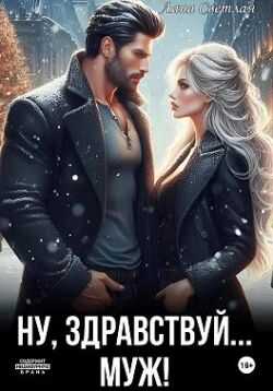 Онлайн книга - Ну, здравствуй… муж! - Лана Светлая