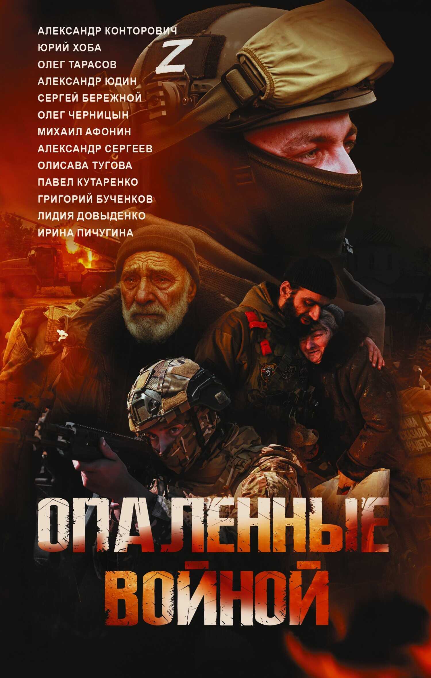 Онлайн книга - Опаленные войной - Александр Валентинович Юдин