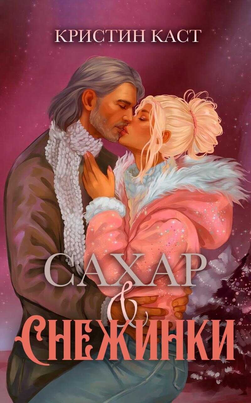 Онлайн книга - Сахар и снежинки - Кристин Каст