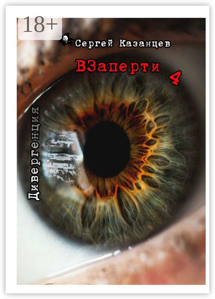 Онлайн книга - Дивергенция - Сергей Сергеевич Казанцев