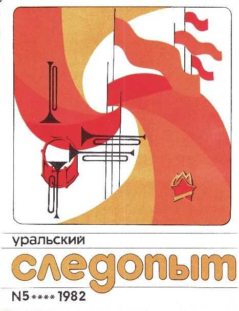Онлайн книга - Уральский следопыт, 1982-05 - Журнал «Уральский следопыт»