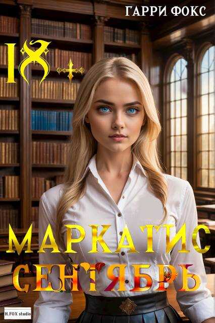 Онлайн книга - Курс 1. Сентябрь - Гарри Фокс