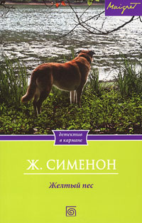 Онлайн книга - Желтый пес - Жорж Сименон