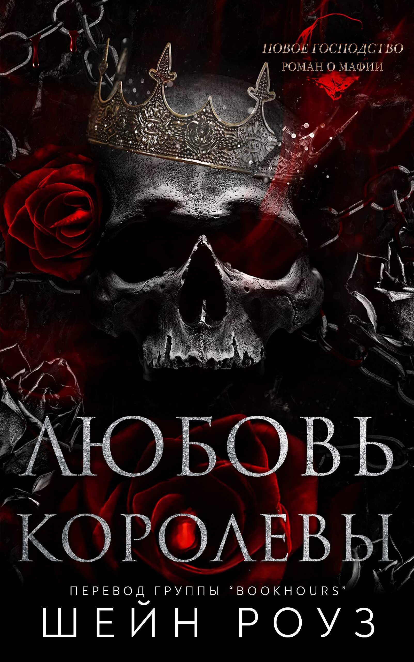 Онлайн книга - Любовь королевы - Шейн Роуз