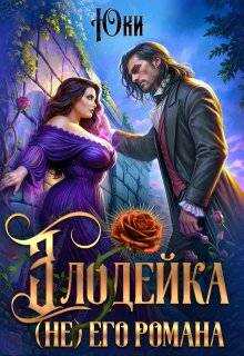 Онлайн книга - Злодейка (не) его романа - Юки