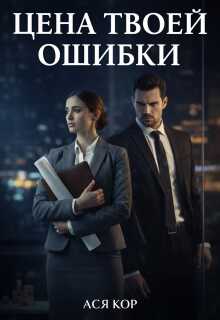 Онлайн книга - Цена твоей ошибки - Ася Кор