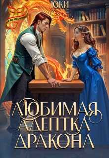 Онлайн книга - Любимая адептка дракона - Юки