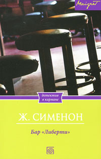Онлайн книга - Бар "Либерти" - Жорж Сименон
