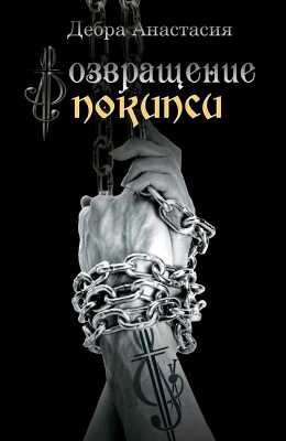 Онлайн книга - Возвращение в Покипси - Анастасия Дебра
