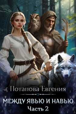 Онлайн книга - Между Явью и Навью - Евгения Владимировна Потапова