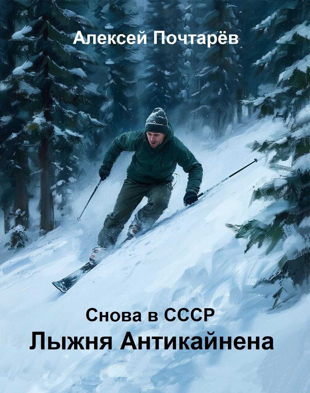 Онлайн книга - Лыжня Антикайнена. Снова в СССР - Алексей Почтарёв