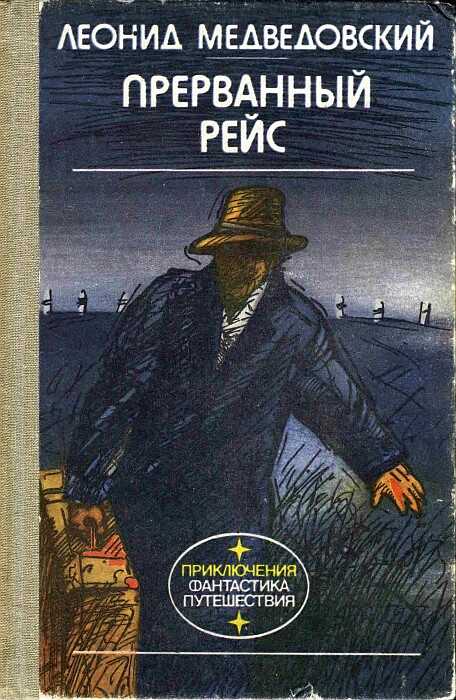Онлайн книга - Прерванный рейс - Леонид Михайлович Медведовский