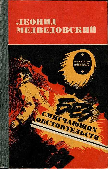 Онлайн книга - Без смягчающих обстоятельств - Леонид Михайлович Медведовский